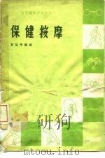 保健按摩 1962 PDF电子版封面 7015·1164 谷岱峰编著