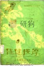 保健按摩 1962 PDF电子版封面 7015·1164 谷岱峰编著