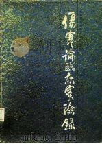 伤寒论临床实验录（1984 PDF版）