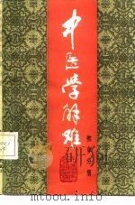 中医学解难 推拿分册 1987 PDF电子版封面 7530800574 天津中医学院编