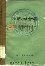 中医推拿学 1959 PDF电子版封面 14119·801 上海中医学院附属医士学校编