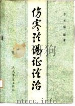 伤寒论汤证论治（1989 PDF版）