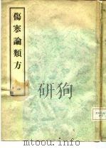 伤寒论类方 1956 PDF电子版封面 14084·1011 (清)徐大椿编著