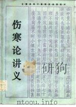 伤寒论讲义 1986 PDF电子版封面 7535703941 李培生主编