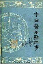 中国医用点穴学 1990 PDF电子版封面 7536906277 马秀棠著;马建民整理