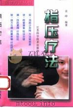 指压疗法（1998 PDF版）