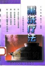 熏洗疗法（1998 PDF版）