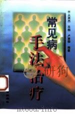 常见病手法治疗（1997 PDF版）