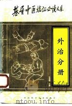 基层中医临证必读大系 外治分册 1997 PDF电子版封面 7504623288 程昭寰等总主编;柴中元主编