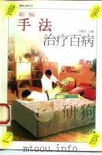 新编手法治疗百病 1997 PDF电子版封面 7500626258 马德水主编