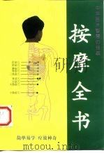 按摩全书 1998 PDF电子版封面 7544212270 马智民著