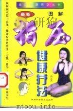 图解指压健康疗法（1997 PDF版）