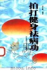 拍打健身祛病功（1998 PDF版）