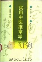 实用中医推拿学（1982 PDF版）