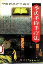 季氏手诊手疗法（1998 PDF版）