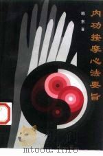内功按摩心法要旨（1997 PDF版）