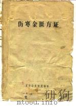 伤寒金匮方证（ PDF版）