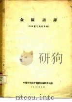 金匮语译（1956 PDF版）