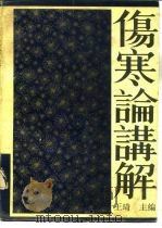 伤寒论讲解 1988 PDF电子版封面 753490045X 王琦等编著