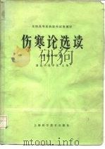伤寒论选读（1979 PDF版）
