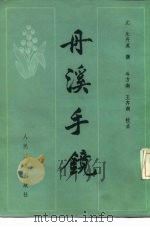 丹溪手镜（1982 PDF版）