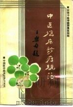 中医临床诊疗规范 1991 PDF电子版封面 7312002390 安徽中医学院附属医院编