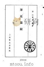 笔花医镜（1957 PDF版）