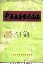 中医临床经验选编（1976 PDF版）