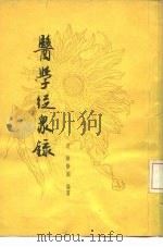 医学从众录（1958 PDF版）