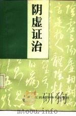 阴虚证治 1990 PDF电子版封面 753900343X 田维君,魏桂芝编著