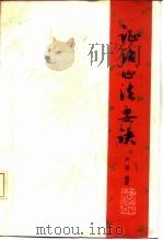 证治心法要诀（1988 PDF版）