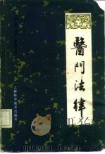 医门法律 1959 PDF电子版封面 14119·224 (清)喻昌著;徐复霖点校