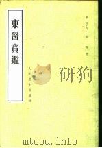 东医宝鉴 1982 PDF电子版封面 14048·4209 (朝)许浚等著