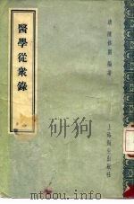 医学从众录  8卷（1957 PDF版）