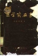 医学实在易 8卷 1959 PDF电子版封面 14048·2042 (清)陈修园著