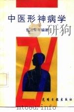中医形神病学 1991 PDF电子版封面 7800910938 董连荣等编著