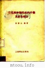 常见四种慢性病的中药及针灸疗法 1956 PDF电子版封面 14120·60 彭静山编著