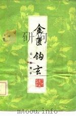 金匮钩玄 1980 PDF电子版封面 14048·3906 朱震亨著