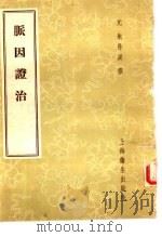 脉因证治 2卷 1958 PDF电子版封面 14120·315 (元)朱丹溪著