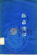 脉因证治 1986 PDF电子版封面 14119·315 (元)朱丹溪撰;冷方南校勘