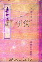 寿世保元 1959 PDF电子版封面 14119·484 (明)龚廷贤编