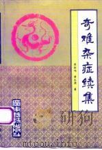 奇难杂症续集（1993 PDF版）