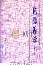 色脉舌诊（1987 PDF版）