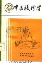 中医腹诊学 1991 PDF电子版封面 7536910258 孙忠年,陈选平著