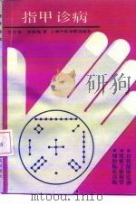 指甲诊病（1990 PDF版）