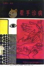 看手诊病（1989 PDF版）