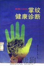 图解掌纹健康诊断100例（1989 PDF版）