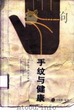 手纹与健康 1987 PDF电子版封面 14211·144 林朗晖编著