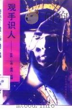 观手识人 体质·心理·遗传·保健 1989 PDF电子版封面 7537503192 吴更伟,郝东方编著