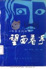 望面看手 一看即会知病法 1988 PDF电子版封面 7203003093 沈全鱼等编著